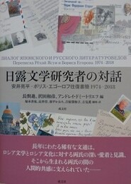 日露文学研究者の対話　安井亮平?ボリス・エゴーロフ往復書簡 1974-2018