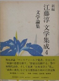 新編江藤淳文学集成 4