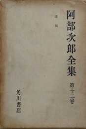 阿部次郎全集 第12巻　遺稿