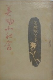 美的小社会　泥地獄之巻