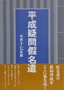平成疑問假名遣　平成17年版