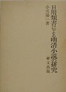 日用類書による明清小説の研究