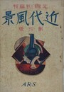 文芸　10巻12号　大東亜文学者会議号
