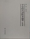 平安時代訓点本論考　研究篇
