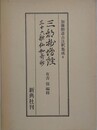 三部抄増註・三十六歌仙和歌抄　（加藤磐斎古注釈集成 6）