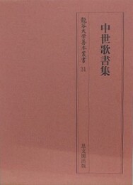 中世歌書集　（龍谷大学善本叢書 31）