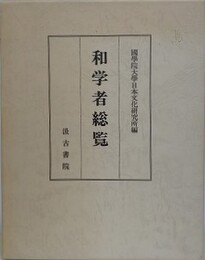 和学者総覧