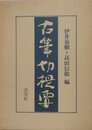 古筆切提要　複製手鑑索引