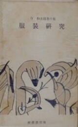 服装研究　（今和次郎著作集）