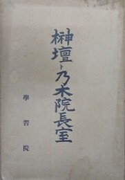 榊壇ト乃木院長室