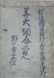 華火調合覚　（越後国頸城郡上板倉郷小澤村　野口豊蔵）　文政11年