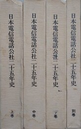 日本電信電話公社二十五年史　全4冊揃