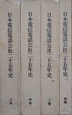 日本電信電話公社二十五年史　全4冊揃