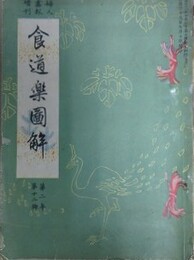 婦人画報増刊　食道楽図解　第2年第12号