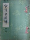 婦人画報増刊　食道楽図解　第2年第12号