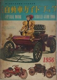 全日本自動車ガイドブック　（第3回全日本自動車ショウ記念出版）