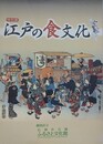図録　特別展　江戸の食文化
