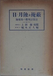日・月蝕及掩蔽　蝕現象の数理計算法