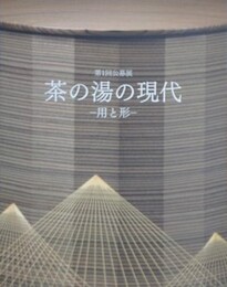 図録　第1回公募展　茶の湯の現代　用と形
