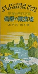 絵葉書　海金剛の勝景　最新版・四色刷　（The Beautiful Sighis of Sea‐Diamond.Korea）