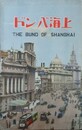 封緘絵葉書　鳥瞰図　上海バンド