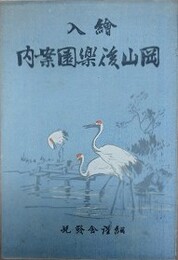 絵入　岡山後楽園案内