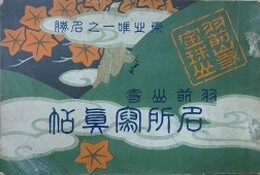 東北唯一の名勝　羽前山寺名所写真帖