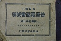 秋田県下　普通電話番号簿（秋田・横手・土崎）大正十四年五月一日現在　
