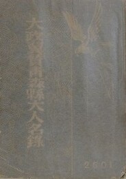 大政翼賛会青森県大人名録