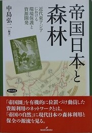 帝国日本と森林　近代東アジアにおける環境保護と資源開発