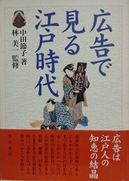 広告で見る江戸時代