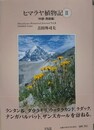 ヒマラヤ植物 2　中部・西部編