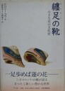 纏足の靴　小さな足の文化史
