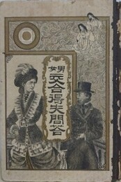 男女交合得失問答