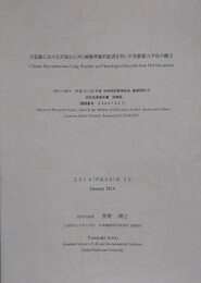 古記録における天気ならびに植物季節的記述を用いた気候復元手法の確立