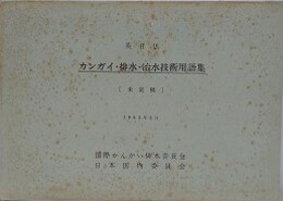 英日仏　カンガイ・排水・治水技術用語集　（未定稿）