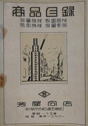 芳屋分店　商品目録（測量機械 製図器械 気象機械 度量衡器）