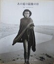 あの夏の最後の日