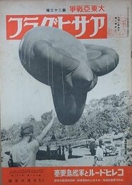 アサヒグラフ　大東亜戦争　第23輯　昭和17年6月3日号　第38巻第23号