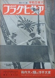 アサヒグラフ　大東亜戦争　第27輯　昭和17年7月1日号　第39巻第1号