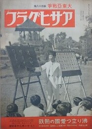 アサヒグラフ　大東亜戦争　第48輯　昭和17年11月25日号　第39巻第22号