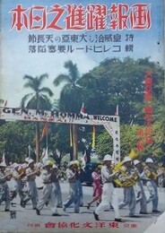 画報躍進之日本　「大東亜戦・勝利の記録」 第6～25輯の内、第20・23・24輯欠　17冊組　（昭和17年7月1日～昭和19年2月1日）