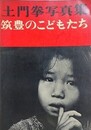 土門拳写真集　筑豊のこどもたち