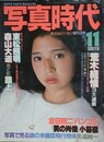 写真時代　1981年11月号　（創刊2号）