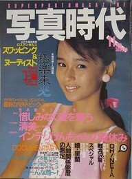 写真時代　1985年11月号