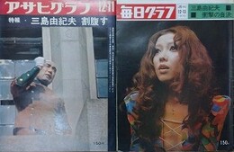「アサヒグラフ　昭和45年12月11日　三島由紀夫割腹す」/「毎日グラフ　昭和45年12月13日　三島由紀夫衝撃の自決」　2冊組