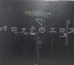 バロックのエロス　イリナ・イオネスコ写真集