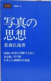 写真の思想　（潮新書 79）