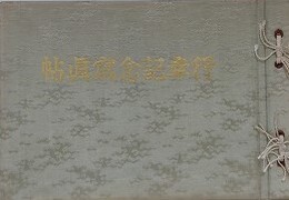 行幸記念写真帖　昭和九年十一月十八日　大宮町