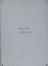 図録　牛腸茂雄写真展　幼年の「時間」